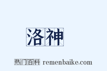 洛神賦是什么意思的图片